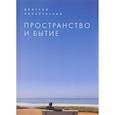 russische bücher: Михалевский Д. - Пространство и бытие