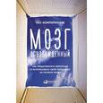 russische bücher: Компернолле Т. - Мозг освобожденный. Как предотвратить перегрузки и использовать свой потенциал на 
полную мощь