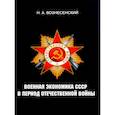 russische bücher: Вознесенский Н.А. - Военная экономика СССР в период Отечественной войны