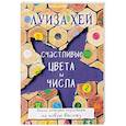 russische bücher: Луиза Хей - Счастливые цвета и числа