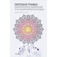 russische bücher: Уильямс Д. - Пересекая границу. Психологическое изображение пути знания Карлоса Кастанеды