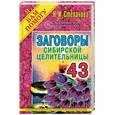russische bücher: Степанова Н. И. - Заговоры сибирской целительницы. Выпуск 43