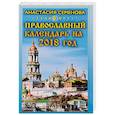 russische bücher: Семенова А. - Православный календарь на 2018 год