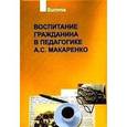 russische bücher: Макаренко Антон Семенович - Воспитание гражданина в педагогике А.С. Макаренко. В 2 частях