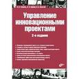 russische bücher: Туккель Иосиф Львович - Управление инновационными проектами. Учебник