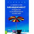 russische bücher: Чудновский Алексей Данилович - Менеджмент в туризме и гостиничном хозяйстве