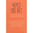 russische bücher: Асемоглу Д.,Вейцман М.,Диксит А. - Через 100 лет. Ведущие экономисты предсказывают