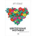russische bücher: Чумакова О. - Цветочные мотивы. Книжка-раскраска