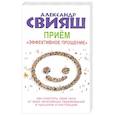 russische bücher: Свияш А.Г. - Прием "Эффективное прощение". Как очистить свое тело от всех негативных переживаний