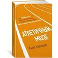 russische bücher: Кетвала А. - Атлетичный мозг. Как нейробиология совершает революцию в спорте и помогает вам добиться высоких результатов