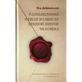 russische bücher: Добросельский Петр Владимирович - Размышления о цели и смысле земной жизни человека