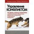 russische bücher: Кэрри Паттерсон, Джозеф Гренни, Рон Мак-Миллан - Управление конфликтом: что делать, если вы столкнулись с невыполненными обещаниями, обманутыми ожиданиями и агрессивным поведением. Кэрри Паттерсон, Джозеф Гренни, Рон Мак-Миллан