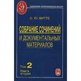 russische bücher: Витте Сергей Юльевич - Собрание сочинений и документальных материалов. В 5 томах. Том 2. Налоги, бюджет и государственный долг в России. Книга 2