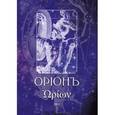 russische bücher: Телемский Олег - ОрионЪ. Альманах искусства и искусствоведения