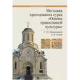 russische bücher: Дивногорцева Светлана Юрьевна - Методика преподавания курса. Основы православной культуры