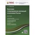 russische bücher: Алисенов Алисен Сакинович - Налоговое стимулирование инноваций в экономике России. Монография