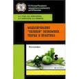 russische bücher: Гусев Андрей Александрович - Моделирование "зеленой" экономики. Теория и практика