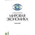 russische bücher: Ивасенко Анатолий Григорьевич - Мировая экономика. Учебное пособие