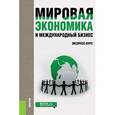 russische bücher: Поляков В. В. - Мировая экономика и международный бизнес. Экспресс-курс. Учебник