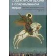 russische bücher:  - О духовной брани в современном мире