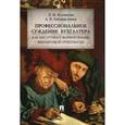 russische bücher: Куликова Лидия Ивановна - Профессиональное суждение бухгалтера как инструмент формирования финансовой отчетности. Монография