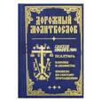 russische bücher:  - Дорожный Молитвослов