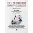 russische bücher: Дарушин Иван Александрович - Проактивный кризис-менеджмент. Диагностика и реконструирование. Учебное пособие