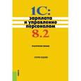 russische bücher: Авроров Виктор Петрович - 1C: Зарплата и управление персоналом 8.2. Практическое пособие