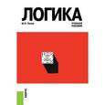 russische bücher: Попов Юрий Петрович - Логика