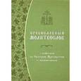 russische bücher:  - Православный молитвослов с правилом ко Святому Причащению и помянником