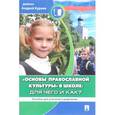 russische bücher: Кураев А.В. - Основы православной культуры в школе. Для чего и как?