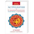 Астрология. О взаимоотношениях мужчины и женщины. Узнай своего партнера