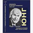 russische bücher: Юнг Карл Густав - Семинары по детским сновидениям. Том 1 и Том 2. Комплект