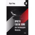 russische bücher: Ренц Карл - Просто глоток кофе, или Беспощадная Милость