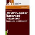 russische bücher: Басаков Михаил Иванович - Документационное обеспечение управления с основами архивоведения. Учебное пособие