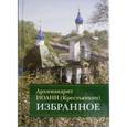 russische bücher: Архимандрит Иоанн Крестьянкин - Избранное