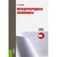 russische bücher: Лепехин Олег Алексеевич - Международная экономика. Учебное пособие