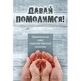 russische bücher: Данн Рональд - Давай помолимся