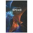 russische bücher: Хасанов Ильгиз Абдуллович - Время. Энциклопедический словарь
