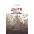 russische bücher: Платов Валерий Яковлевич - Демагогия - в помощь руководителю. 120 демагогических приёмов: идентификация, противодействие