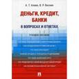 russische bücher: Веснин Владимир Рафаилович - Деньги. Кредит. Банки. В вопросах и ответах. Учебное пособие