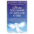 russische bücher: Вирче Дорин - Десять посланий от ангелов к тебе