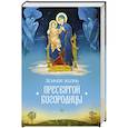 russische bücher:  - Земная жизнь Пресвятой Богородицы