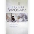 russische bücher:  - Если нет духовника. Ответы священников на вопросы о вере и христианской жизни