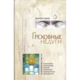 russische bücher: Авдеев Дмитрий Александрович - Греховные недуги. Психология страсти