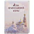 russische bücher:  - Азы православной веры (тв.)
