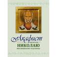 russische bücher:  - Акафист Николаю святителю Мирликийскому чудотворцу