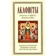 russische bücher:  - Акафисты читаемые в трудных обстоятельствах