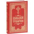 russische bücher:  - Большой Тропарион