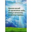 russische bücher: Протоиерей Иоанн Тунгусов - Бросая взгляд на прожитые годы, пишу я в вечности незримые черты